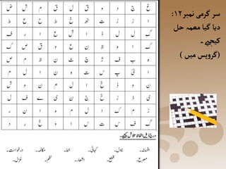 ‫نمبر‬‫گرمی‬‫سر‬
۱۲
:
‫حل‬‫معمہ‬‫گیا‬‫دیا‬
‫کیجےی۔‬
(
‫میں‬ ‫پس‬‫و‬‫گر‬
)
 