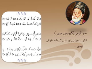 ‫گرمی‬‫سر‬
(
‫میں‬‫پس‬‫و‬‫گر‬
)
‫خ‬ ‫بلند‬‫کی‬‫غزل‬‫ر‬‫او‬‫یں‬‫ڑ‬‫جو‬‫ے‬‫ڑ‬‫ٹک‬
‫وانی‬
‫کیجےی۔‬
 