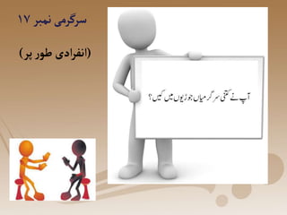 ‫نمبر‬‫سرگرمی‬
۱۷
(
‫پر‬‫ر‬‫طو‬ ‫ادی‬‫ر‬‫انف‬
)
 