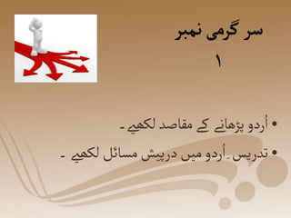 ‫نمبر‬‫گرمی‬‫سر‬
۱
•
‫لکھےی۔‬ ‫مقاصد‬‫کے‬ ‫پڑھانے‬‫ردو‬ُ‫ا‬
•
‫لکھےی‬‫مسائل‬‫درپیش‬‫میں‬‫ردو‬ُ‫ا‬ِ‫تدریس‬
‫۔‬
 