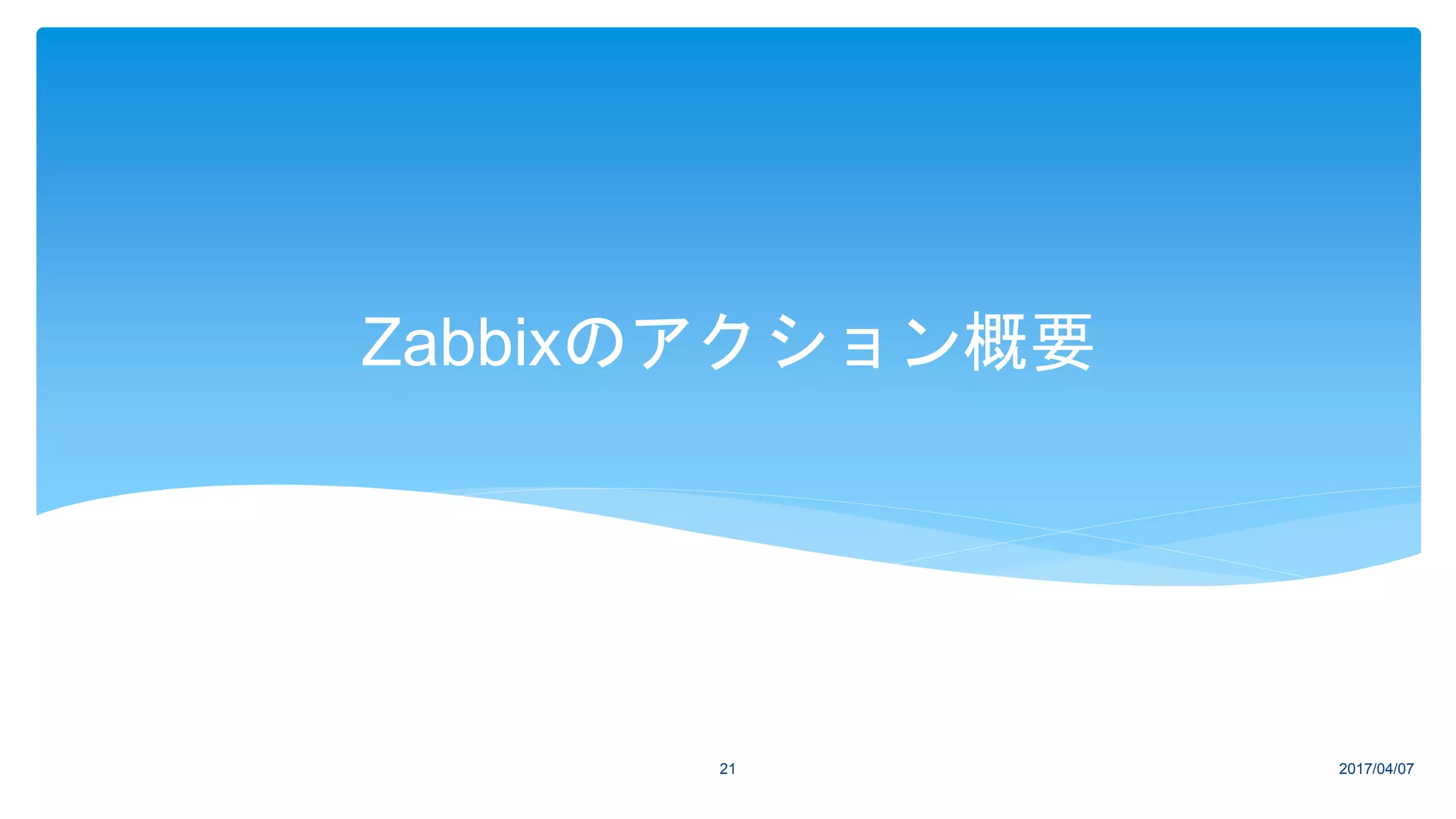 Zabbixのアクション概要
2017/04/0721
 