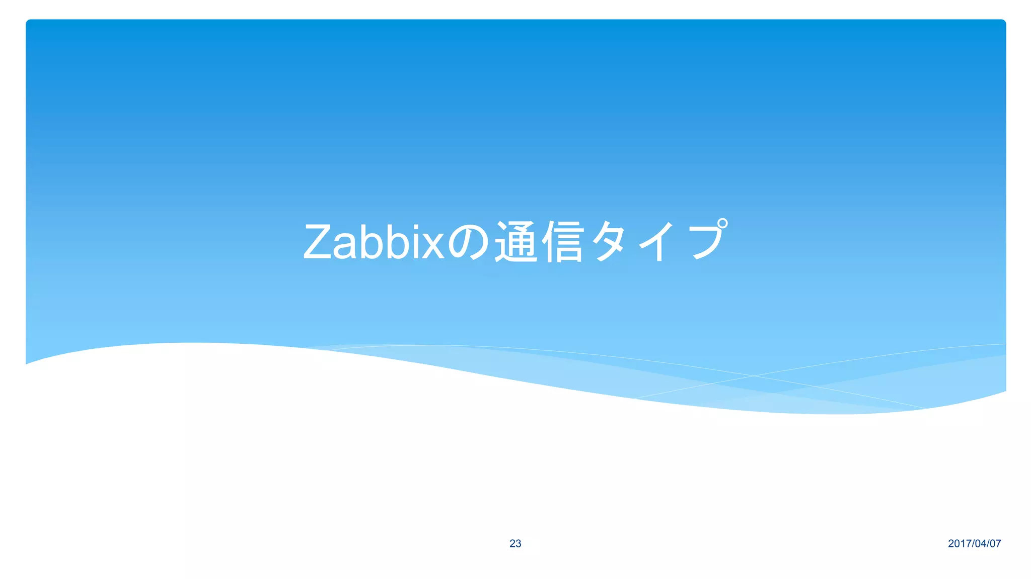 Zabbixの通信タイプ
2017/04/0723
 