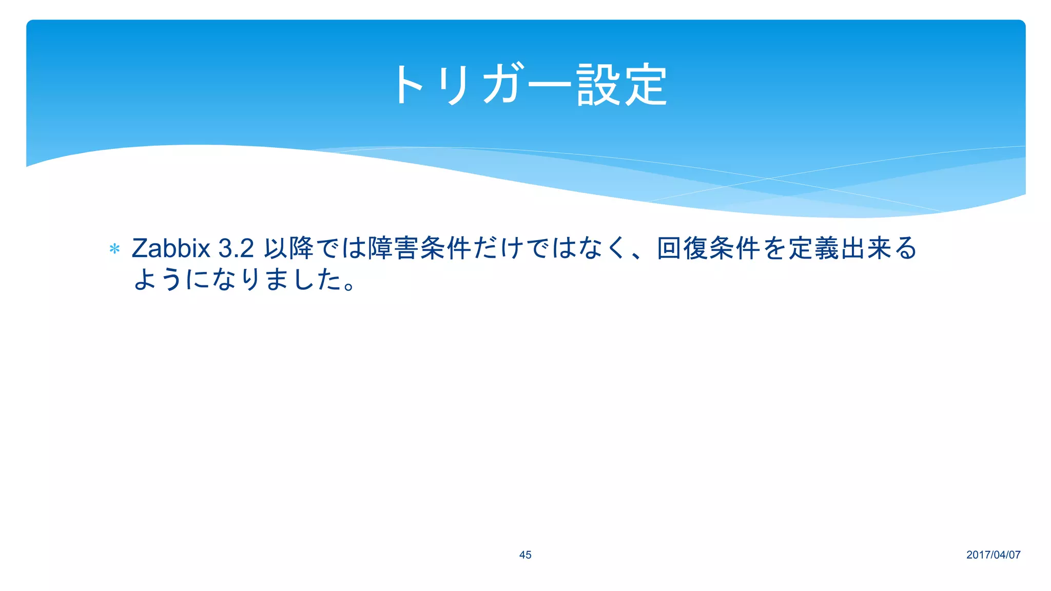  Zabbix 3.2 以降では障害条件だけではなく、回復条件を定義出来る
ようになりました。
2017/04/0745
トリガー設定
 