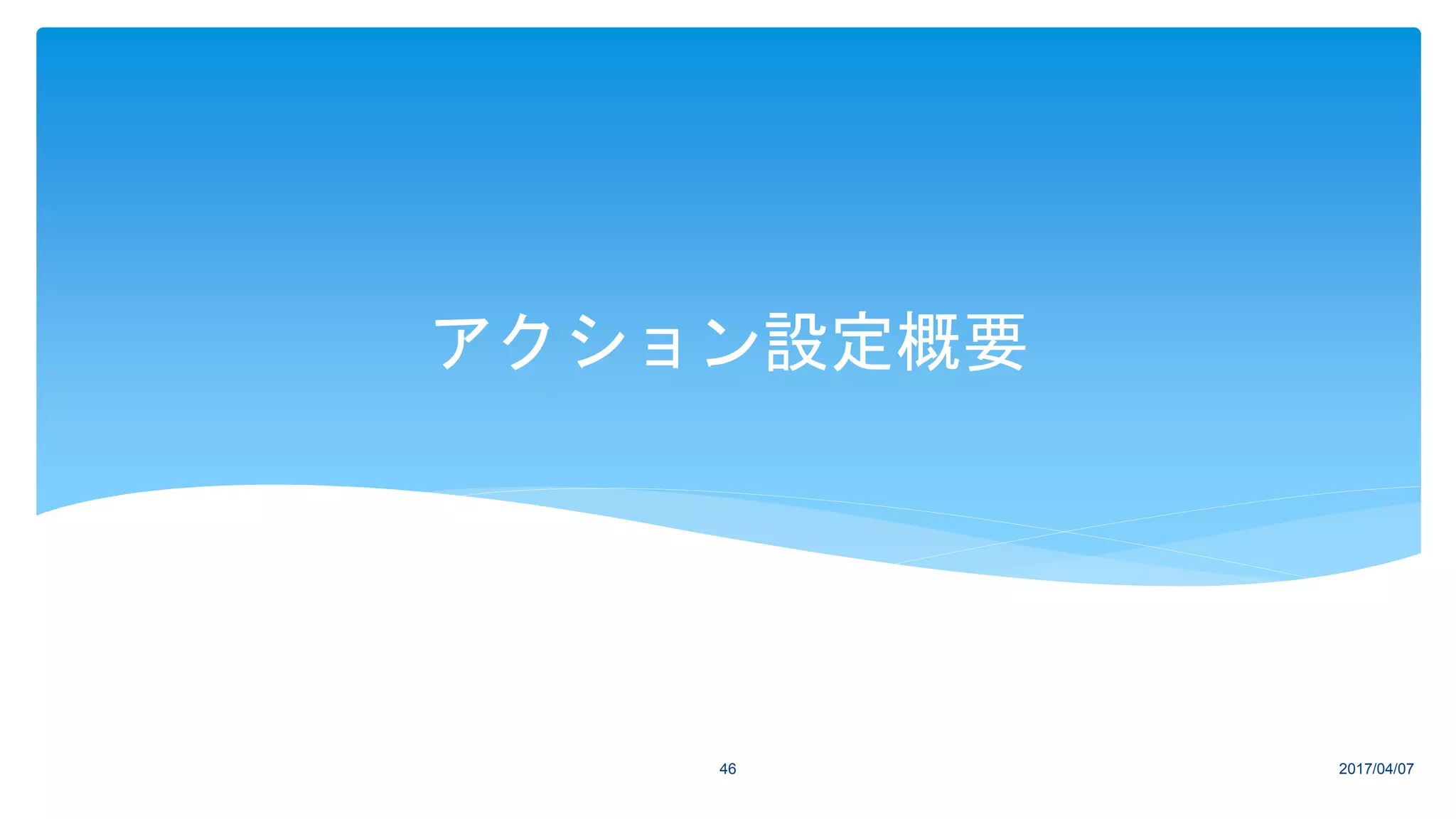 アクション設定概要
2017/04/0746
 