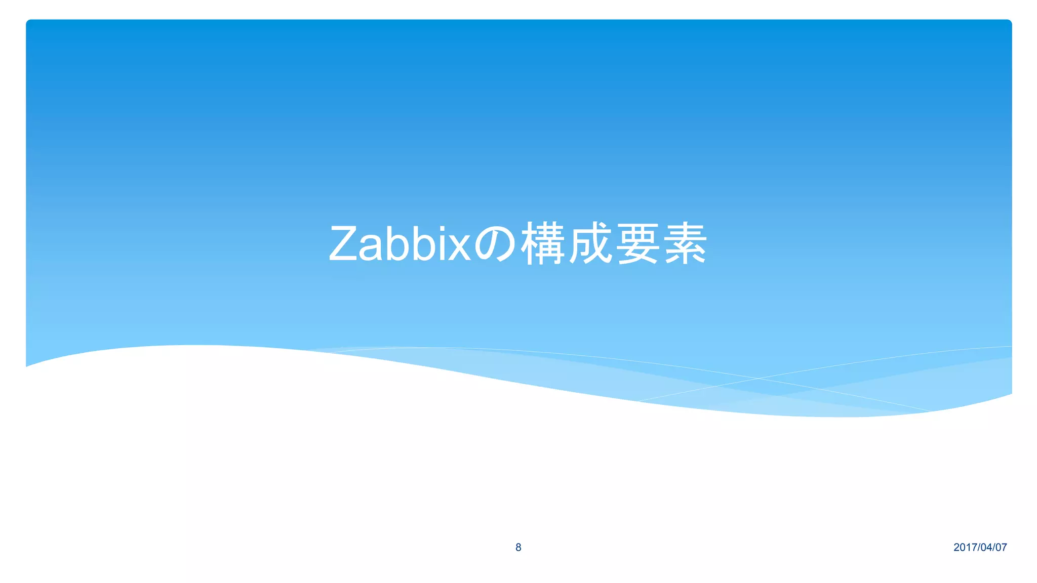 Zabbixの構成要素
2017/04/078
 