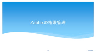 Zabbixの権限管理
2017/04/0714
 