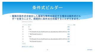  複数の条件式を結合した複雑な条件を設定する場合は条件式ビル
ダーを使うことで、視覚的に条件式を把握することができます。
2017/04/0741
条件式ビルダー
 