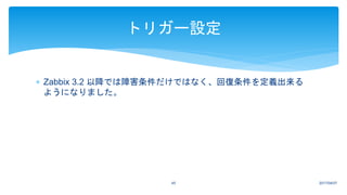  Zabbix 3.2 以降では障害条件だけではなく、回復条件を定義出来る
ようになりました。
2017/04/0745
トリガー設定
 