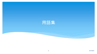 用語集
2017/04/076
 