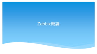 Zabbix概論
 