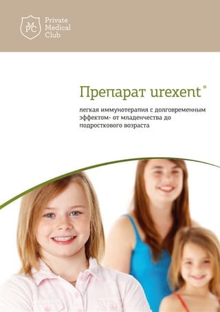 Препарат urexent®
легкая иммунотерапия с долговременным
эффектом- от младенчества до
подросткового возраста
 