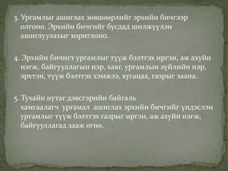 3. Ургамлыг ашиглах зөвшөөрлийг эрхийн бичгээр
   олгоно. Эрхийн бичгийг бусдад шилжүүлэн
   ашиглуулахыг хориглоно.

4. Эрхийн бичигт ургамлыг түүж бэлтгэх иргэн, аж ахуйн
  нэгж, байгууллагын нэр, хаяг, ургамлын зүйлийн нэр,
  эрхтэн, түүж бэлтгэх хэмжээ, хугацаа, газрыг заана.

5. Тухайн нутаг дэвсгэрийн байгаль
   хамгаалагч ургамал ашиглах эрхийн бичгийг үндэслэн
   ургамлыг түүж бэлтгэх газрыг иргэн, аж ахуйн нэгж,
   байгууллагад зааж өгнө.
 