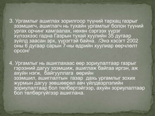 З. Ургамлыг ашиглах зорилгоор түүний тархац газрыг
  эзэмшигч, ашиглагч нь тухайн ургамлыг болон түүний
  ургах орчинг хамгаалах, нөхөн сэргээх үүрэг
  хүлээхээс гадна Газрын тухай хуулийн 35 дугаар
  зүйлд заасан эрх, үүрэгтэй байна. /Энэ хэсэгт 2002
  оны 6 дугаар сарын 7-ны өдрийн хуулиар өөрчлөлт
  орсон/

4. Ургамлыг нь ашиглахаас өөр зориулалтаар газрыг
  гэрээний дагуу эзэмшиж, ашиглаж байгаа иргэн, аж
  ахуйн нэгж, байгууллага өөрийн
  эзэмшил, ашиглалтын газар дахь ургамлыг зохих
  журмын дагуу зөвшөөрөл авч үйлдвэрлэлийн
  зориулалтаар бол төлбөртэйгээр, ахуйн зориулалтаар
  бол төлбөргүйгээр ашиглана.
 