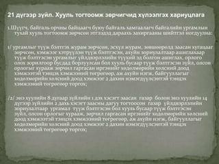 21 дүгээр зүйл. Хууль тогтоомж зөрчигчид хүлээлгэх хариуцлага

1.Шүүгч, байгаль орчны байцаагч буюу байгаль хамгаалагч байгалийн ургамлын
   тухай хууль тогтоомж зөрчсөн этгээдэд дараахь захиргааны шийтгэл ногдуулна:

1/ ургамлыг түүж бэлтгэх журам зөрчсөн, эсхүл журам, зөвшөөрөлд заасан хугацааг
    зөрчсөн, хэмжээг хэтрүүлэн түүж бэлтгэсэн, ахуйн зориулалтаар ашиглахаар
    түүж бэлтгэсэн ургамлыг үйлдвэрлэлийн түүхий эд болгон ашиглах, орлого
    олох зорилгоор бусдад борлуулсан бол хууль бусаар түүж бэлтгэсэн зүйл, олсон
    орлогыг хурааж зөрчил гаргасан иргэнийг хөдөлмөрийн хөлсний доод
    хэмжээтэй тэнцэх хэмжээний төгрөгөөр, аж ахуйн нэгж, байгууллагыг
    хөдөлмөрийн хөлсний доод хэмжээг 2 дахин нэмэгдүүлсэнтэй тэнцэх
    хэмжээний төгрөгөөр торгох;

/2/ энэ хуулийн 8 дугаар зүйлийн 1 дэх хэсэгт заасан газар болон энэ хуулийн 14
   дүгээр зүйлийн 2 дахь хэсэгт заасны дагуу тогтоосон газар үйлдвэрлэлийн
   зориулалтаар ургамал түүж бэлтгэсэн бол хууль бусаар түүж бэлтгэсэн
   зүйл, олсон орлогыг хурааж, зөрчил гаргасан иргэнийг хөдөлмөрийн хөлсний
   доод хэмжээтэй тэнцэх хэмжээний төгрөгөөр, аж ахуйн нэгж, байгууллагыг
   хөдөлмөрийн хөлсний доод хэмжээг 2 дахин нэмэгдүүлсэнтэй тэнцэх
   хэмжээний төгрөгөөр торгох;
 