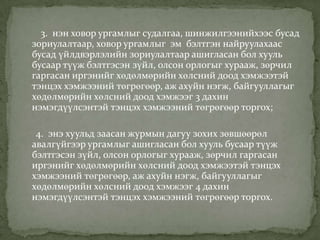3. нэн ховор ургамлыг судалгаа, шинжилгээнийхээс бусад
зориулалтаар, ховор ургамлыг эм бэлтгэн найруулахаас
бусад үйлдвэрлэлийн зориулалтаар ашигласан бол хууль
бусаар түүж бэлтгэсэн зүйл, олсон орлогыг хурааж, зөрчил
гаргасан иргэнийг хөдөлмөрийн хөлсний доод хэмжээтэй
тэнцэх хэмжээний төгрөгөөр, аж ахуйн нэгж, байгууллагыг
хөдөлмөрийн хөлсний доод хэмжээг 3 дахин
нэмэгдүүлсэнтэй тэнцэх хэмжээний төгрөгөөр торгох;

 4. энэ хуульд заасан журмын дагуу зохих зөвшөөрөл
авалгүйгээр ургамлыг ашигласан бол хууль бусаар түүж
бэлтгэсэн зүйл, олсон орлогыг хурааж, зөрчил гаргасан
иргэнийг хөдөлмөрийн хөлсний доод хэмжээтэй тэнцэх
хэмжээний төгрөгөөр, аж ахуйн нэгж, байгууллагыг
хөдөлмөрийн хөлсний доод хэмжээг 4 дахин
нэмэгдүүлсэнтэй тэнцэх хэмжээний төгрөгөөр торгох.
 