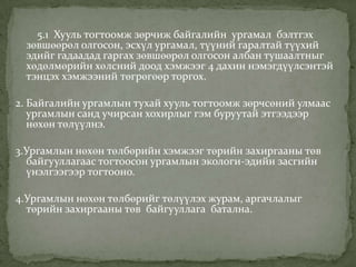 5.1 Хууль тогтоомж зөрчиж байгалийн ургамал бэлтгэх
 зөвшөөрөл олгосон, эсхүл ургамал, түүний гаралтай түүхий
 эдийг гадаадад гаргах зөвшөөрөл олгосон албан тушаалтныг
 хөдөлмөрийн хөлсний доод хэмжээг 4 дахин нэмэгдүүлсэнтэй
 тэнцэх хэмжээний төгрөгөөр торгох.

2. Байгалийн ургамлын тухай хууль тогтоомж зөрчсөний улмаас
   ургамлын санд учирсан хохирлыг гэм буруутай этгээдээр
   нөхөн төлүүлнэ.

3.Ургамлын нөхөн төлбөрийн хэмжээг төрийн захиргааны төв
  байгууллагаас тогтоосон ургамлын экологи-эдийн засгийн
  үнэлгээгээр тогтооно.

4.Ургамлын нөхөн төлбөрийг төлүүлэх журам, аргачлалыг
  төрийн захиргааны төв байгууллага батална.
 