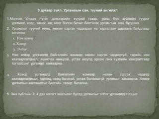 3 дугаар зүйл. Ургамлын сан, түүний ангилал

1.Монгол Улсын нутаг дэвсгэрийн хуурай газар, усны бүх зүйлийн гуурст
   ургамал, хөвд, замаг, хаг, мөөг болон бичил биетнээс ургамлын сан бүрдэнэ.
2. Ургамлыг түүний нөөц, нөхөн сэргэх чадварыг нь харгалзан дараахь байдлаар
   ангилна:
     1. Нэн ховор
     2. Ховор
     3. Элбэг .
3. Нэн ховор ургамалд байгалийн жамаар нөхөн сэргэх чадваргүй, тархац нэн
   хязгаарлагдмал, ашиглах нөөцгүй, устах аюулд орсон /энэ хуулийн хавсралтаар
   тогтоосон/ ургамал хамаарна.


4.      Ховор     ургамалд      байгалийн      жамаар    нөхөн    сэргэх   чадвар
     хязгаарлагдмал, тархац, нөөц багатай, устаж болзошгүй ургамал хамаарна. Ховор
     ургамлын жагсаалтыг Засгийн газар батална.


5. Энэ зүйлийн 3, 4 дэх хэсэгт зааснаас бусад ургамлыг элбэг ургамалд тооцно
 