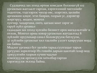 Судлаачид зах зээлд өртөж хомсдож болзошгүй 102
ургамлын жагсаалт гаргаж, хэрэглээний чиглэлийг
тодотгож, тэдгээрээс чихэр өвс, зээргэнэ, цөлийн
аргамжин цэцэг, эгэл бавран, газрын ус, дэрэвгэр
жиргэрүү, жодоо, монгол
хунчир, чацаргана, онго, цагаан мөөг зэрэг 10
гаруй зүйл ургамал
гадаадын зах зээлд хулгайн бизнест орох магадлалтайг н
отлож, Монгол орны ховор ургамлын жагсаалтад 8
зүйлийг оруулахаар санал боловсруулж батлуулж,
37 зүйлийн ургамлыг хил гаалийн үзлэгт хамруулан мөрд
өж байна.
Модлог ургамал бут загийн тарьц суулгацыг тарьж
ургуулах зорилгоор Их говийн дархан цаазтай газар мод
үржүүлгийн газрын хүчин чадлыг
нэмэгдүүлж өргөжүүлэх хөтөлбөр гарган
хэрэгжүүлж эхлээд байна.
 