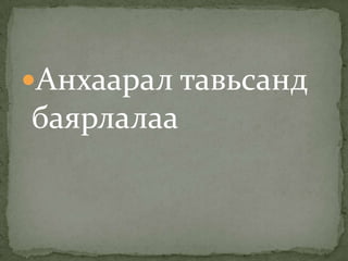 Анхаарал тавьсанд
баярлалаа
 