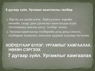 6 дугаар зүйл. Ургамал ашигласны төлбөр


1. Иргэн, аж ахуйн нэгж, байгууллага төрийн
  өмчийн газар дахь ургамлыг ашиглахдаа хууль
  тогтоомжид заасны дагуу төлбөр төлнө.
2. Ургамал ашигласны төлбөрийн дээд доод хэмжээ,
  төлбөрөөс чөлөөлөх, хөнгөлөх журмыг хуулиар тогтооно.


ХОЁРДУГААР БҮЛЭГ: УРГАМЛЫГ ХАМГААЛАХ,
 НӨХӨН СЭРГЭЭХ
 7 дугаар зүйл. Ургамлыг хамгаалах
 