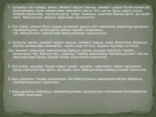 1. Ургамлыг гал түймэр, өвчин, хөнөөлт мэрэгч амьтан, хөнөөлт шавьж болон хүний үйл
   ажиллагааны сөрөг нөлөөллөөс хамгаалах ажлыг бүх шатны Засаг дарга улсын
   төсвийн хөрөнгөөр, гэрээний дагуу газар эзэмшиж, ашиглаж байгаа иргэн, аж ахуйн
   нэгж, байгууллага өөрийн хөрөнгөөр хэрэгжүүлнэ.

2. Нэн ховор, унаган буюу үлдвэр ургамлын удмын санг хамгаалах зорилгоор ургамлыг
   тарималжуулах, нутагшуулах ажлыг төрийн захиргааны
   төв байгууллага мэргэжлийн байгууллагаар гүйцэтгүүлнэ.

3. Ургамлыг өвчин, хөнөөлт мэрэгч амьтан, хөнөөлт шавьж, хими, биологийн бодисын
   хортой нөлөөллөөс хамгаалах, хорио цээр тогтоох журмыг хуулиар тогтооно.
тан, хөнөөлт шавьжаас хамгаалахад байгаль орчны асуудал эрхэлсэн төрийн
   захиргааны төв байгууллага /цаашид *төрийн захиргааны төв байгууллага* гэх/-ын
   зөвшөөрснөөс бусад химийн бодис хэрэглэхийг хориглоно

5. Нэн ховор ургамал бүхий газрыг тухайн ургамал хамгаалах, нөхөн сэргээхээс
   бусад зориулалтаар иргэн, аж ахуйн нэгж, байгууллагад эзэмшүүлэхийг хориглоно.

6.Харь ургамлыг төрийн захиргааны төв байгууллагын зөвшөөрөлгүйгээр байгальд
   тарималжуулахыг хориглоно.

7.Харь ургамлыг байгальд тарималжуулахад зориулалтын хязгаарлаж битүүмжилсэн
  талбайг ашиглана.
 