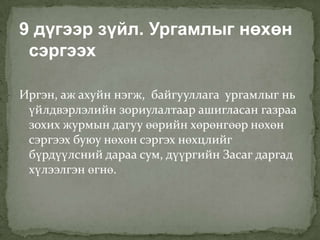 9 дүгээр зүйл. Ургамлыг нөхөн
 сэргээх

Иргэн, аж ахуйн нэгж, байгууллага ургамлыг нь
 үйлдвэрлэлийн зориулалтаар ашигласан газраа
 зохих журмын дагуу өөрийн хөрөнгөөр нөхөн
 сэргээх буюу нөхөн сэргэх нөхцлийг
 бүрдүүлсний дараа сум, дүүргийн Засаг даргад
 хүлээлгэн өгнө.
 