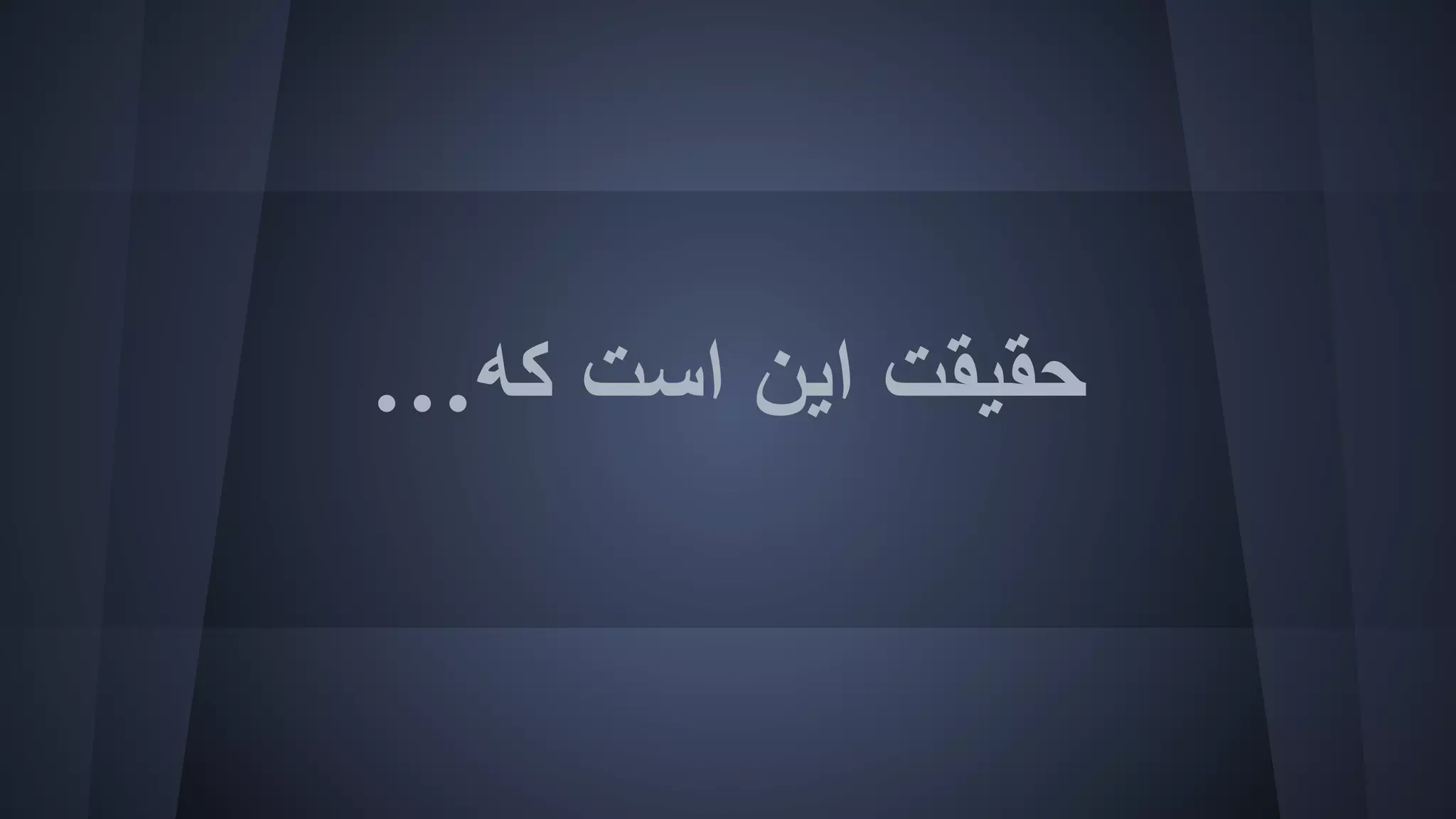 ...‫ﮐﮫ‬ ‫اﺳﺖ‬ ‫اﯾﻦ‬ ‫ﺣﻘﯿﻘﺖ‬
 