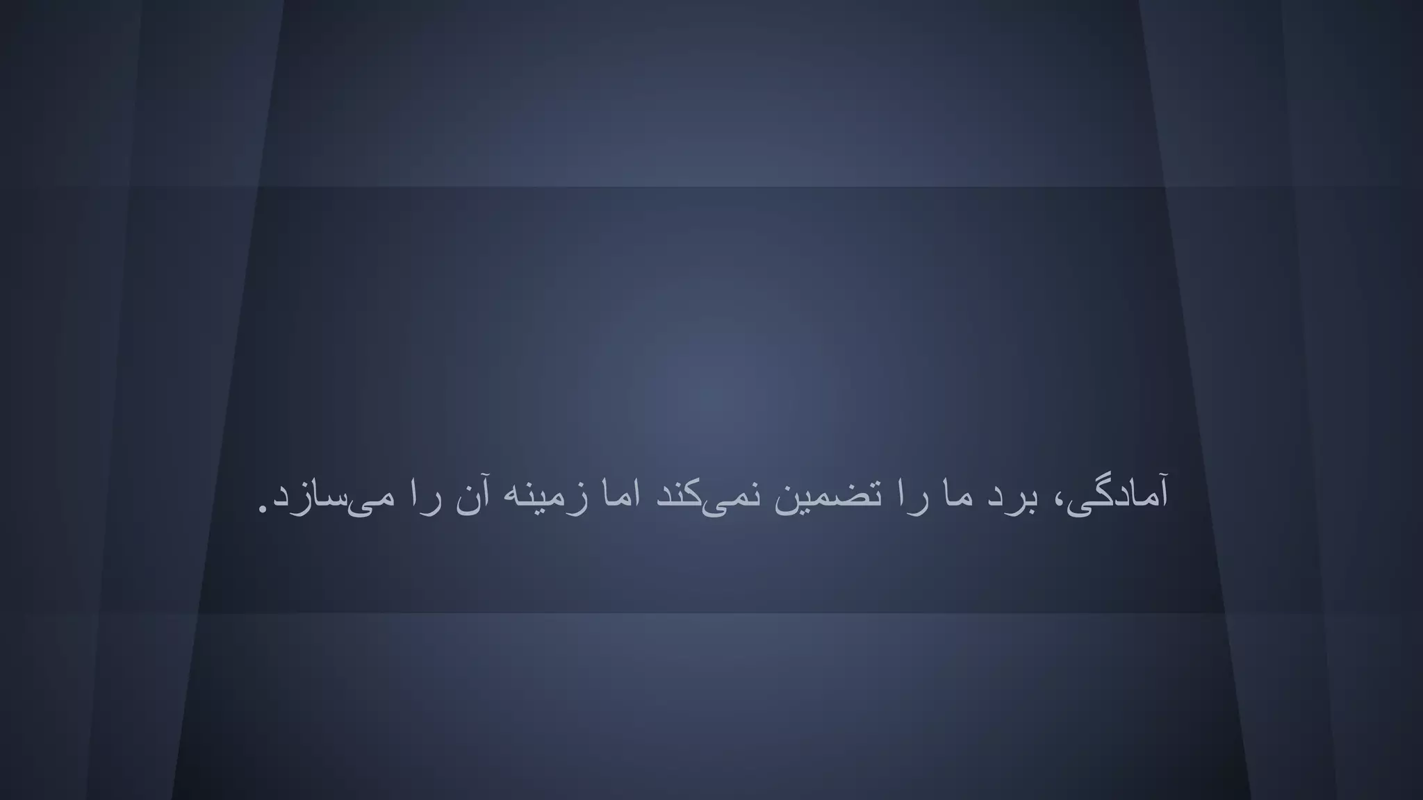 .‫ﻣﯽﺳﺎزد‬ ‫را‬ ‫آن‬ ‫زﻣﯿﻨﮫ‬ ‫اﻣﺎ‬ ‫ﻧﻤﯽﮐﻨﺪ‬ ‫ﺗﻀﻤﯿﻦ‬ ‫را‬ ‫ﻣﺎ‬ ‫ﺑﺮد‬ ،‫آﻣﺎدﮔﯽ‬
 