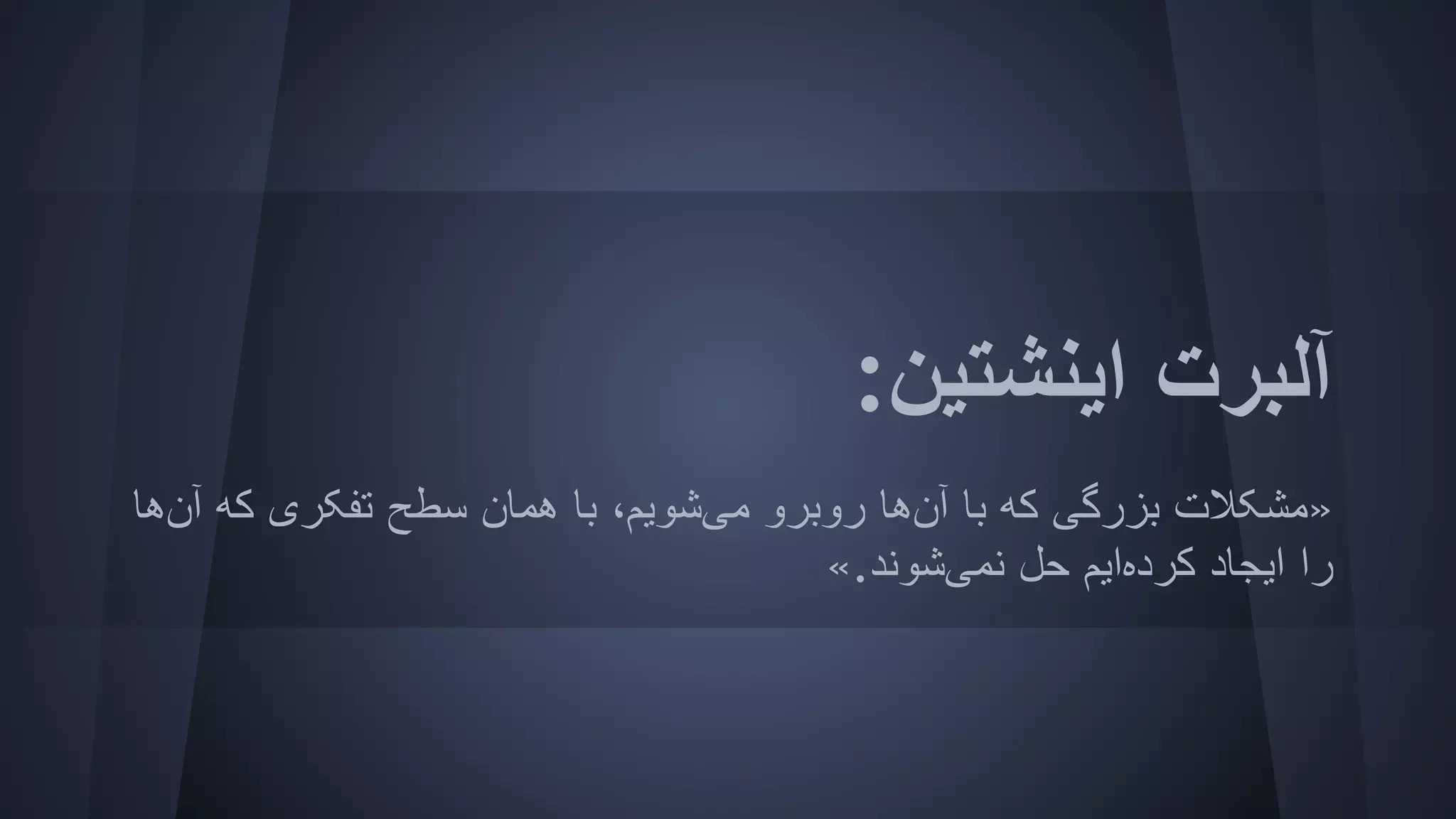 ‫آنھﺎ‬ ‫ﮐﮫ‬ ‫ﺗﻔﮑﺮی‬ ‫ﺳﻄﺢ‬ ‫ھﻤﺎن‬ ‫ﺑﺎ‬ ،‫ﻣﯽﺷﻮﯾﻢ‬ ‫روﺑﺮو‬ ‫آنھﺎ‬ ‫ﺑﺎ‬ ‫ﮐﮫ‬ ‫ﺑﺰرﮔﯽ‬ ‫»ﻣﺸﮑﻼت‬
«.‫ﻧﻤﯽﺷﻮﻧﺪ‬ ‫ﺣﻞ‬ ‫ﮐﺮدهاﯾﻢ‬ ‫اﯾﺠﺎد‬ ‫را‬
:‫اﯾﻨﺸﺘﯿﻦ‬ ‫آﻟﺒﺮت‬
 