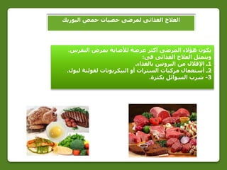 ‫اليوريك‬ ‫حمض‬ ‫حصيات‬ ‫لمرضى‬ ‫الغذائى‬ ‫العالج‬
‫النقرس‬ ‫بمرض‬ ‫لألصابة‬ ‫عرضة‬ ‫أكثر‬ ‫المرضى‬ ‫هؤالء‬ ‫يكون‬.
‫فى‬ ‫الغذائى‬ ‫العالج‬ ‫ويتمثل‬:
1‫من‬ ‫اإلقالل‬ ‫ـ‬‫بالغذاء‬ ‫البروتين‬.
2‫ـ‬‫لبول‬ ‫لقولنة‬ ‫البيكربونات‬ ‫أو‬ ‫السترات‬ ‫مركبات‬ ‫أستعمال‬.
3-‫بكثرة‬ ‫السوائل‬ ‫شرب‬.
 