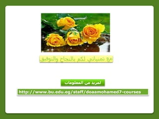 http://www.bu.edu.eg/staff/doaamohamed7-courses
‫المعلومات‬ ‫من‬ ‫لمزيد‬
 