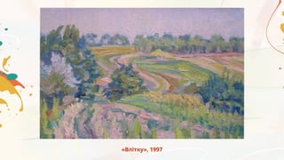 «Влітку», 1997
 