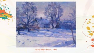 «Хата баби Насті», 1995
 