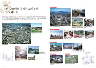 교외환경 영역
사무실 연구실

1 의 수요에도 응하는 도시건설
「신 교외거주」
지금까지 우리는 수 많은 도시건설을 하여 왔습니다. 사람들의 생활의 수요가 다양화된 오늘날, 도시에 대한 생각
도 각양각색입니다. 예전과 같은 대량 공급을 위한 최대 공약수적인 도시건설의 시대는 이미 지났으며, 이제부터는
1%의 수요라도 귀담아 듣고 확실히 응답하는 것이 중요하다고 생각합니다. 그를 위해서, 풍부한 자연환경을 생활
의 기반으로 하여, 안심하고 생기있게 생활해 갈 수 있는 도시건설 「신 교외거주」를 추진합니다.

하이터치 리서치파크(교토부)

쓰쿠바 연구학원도시(이바라키현)

토키 프라즈마 리서치파크
기타큐슈 학술・연구도시(후쿠오카현)

(기후현)

개인용 주택지

다마 뉴타운(도쿄도)

모두가 함께 생각하는 도시
건설의 워크샵・가덴시티
마이타몬(효고현)

치바 뉴타운 이니하노(치바현)

기타큐슈 학술연구도시
(후쿠오카현)

삿포로 뉴타운 아이노리(홋카이도)

상업시설

다마 뉴타운(도쿄도)

고호쿠(가나가와현)
토스호쿠부 규료 신도시(시가현)

인터파크 우츠노미야(토치기현)
간사이 문화학술 연
구도시(교토부・오사카

부・나라현)

사진제공:(주)조이풀 혼다

생산시설

물류시설

하나마키공항

하치오지 미나미노 시티
（도쿄도）
들에서 자연을 공부하는 모임의 활
동모습
오유미노(치바현)

고베 리서치파크 아카마쓰다이(효고현)

하나마키 유통업무단지(이와태현)

사진제공:기린맥주(주)

18 Profile of UR

Profile of UR 19

 