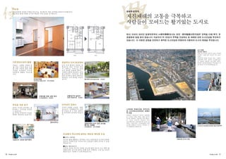 리뉴얼

재해부흥영역

1960년대에 건설된 주택을 중심으로, 방 배치의 개선, 단차해소(바리아프리화)등의
리뉴얼을 통해 다양한 요구에 대응한 주택 공급을 실시합니다.

지진재해의 고통을 극복하고
사람들이 모여드는 활기있는 도시로
현관

현관
욕실

부엌

세면실

욕실

부엌
화장실

화장실
세면실

식당
벽장

벽장

식당겸
거실

클로젯
수납고

한신, 아와지 대지진 발생직후부터 UR都市機構(당시는 住宅・都市整備公団)직원은 전력을 다해 복구, 부
흥활동에 힘을 쏟아 왔습니다. 지금까지 약 2만호의 주택을 건설하는 등 재해에 강한 도시건설을 추진하고
있습니다. 이 귀중한 경험을 안전하고 쾌적한 도시건설에 유용하게 이용하여 도시의 재생을 추진합니다.

다다미 방
침실

다다미 방

발코니

개량전

HAT고베

발코니

개량후

기존임대시설의 활용

종합적인 단지 환경정비

저출산・고령화 사회에 임
해, 기존 시설의 개선, 고령
자 지원 시설과 육아 지원
시설을 유치하여, 주거자
여러분의 생활을 서포트합
니다.

단지 옥외 환경을 종합적, 계
획적으로 개선. 주차장, 자전
거 스페이스, 옥외도로, 공원
등의 정비를 포함해 저출산・
고령화 사회에 대응하는 단차
해소(바리아 프리)등을 진행
하여 안전하고 환경 친화적인
매력있는 옥외 환경을 만들어
갑니다.

(효고현 고베시)
고베 산노미야의 동쪽 약 2킬로 지점에
위치한 「고베 동부 신도심 지구 (HAT
고베)」.
지진후의 부흥을 목표로 하는「고베시
부흥계획」중의 상징적 프로젝트입니
다. 1998년 4월에는 HAT고베, 나다노
하마에 IHD센타빌딩등이 완성됨에 의
해 새로운 도시가 탄생하였습니다.

민영보육원
(요코다이 중앙 단지・가나가와현)

고령자를 위한 교류 공간
(나가야마단지・도쿄도)

놀이터(다카시마다이라・도쿄도)

건물입구의 슬로프
(후추그린하이츠・도쿄도)

주민을 위한 창구

단지내의 집회소

200호 이상의 단지에는 관
리서비스 사무실을 설치하
고 있습니다.
또 야간과 휴일등의 긴급문
제에도 대응하고 있습니다.

주민의 다양한 모임을 위한
장소로서 서클활동이나 다양
한 교실로 쓸 수 있는 집회소
를 단지내에 설치하고 있습니
다.

관리사무소

니가타현 추에츠지진, 후쿠오카
현 니시가타오키지진의 피해지
역 지원

집회소에서 손수 만든 요리를
즐기는 사람들
(이지마단지・가나가와현)

피해지의 건축물이나 택지의 피해상황
을 조사하기 위해, 위험도 판별 업무의
지도를 진행하는 기술자를 파견 했습니
다. 그리고 나가오카 뉴타운의 용지
10.07헥타르를 응급가설주택 용지로 제
공하고, 긴급조치로 니가타현내의 주택
30호를 6개월간 무상으로 대여하는 등
의 지원활동을 하였습니다.

나가오카 뉴타운에 설치된 응급가설주택

손님들의 목소리에 답하는 새로운 제도를 도입
●하우스 쉐어링
긴급사고 시간외 접수센터

친구와 함께 생활하고 싶어하는 독신 고령인들의 요구에 응하여

피해상황 조사의 모습

일부의 주택에 친척 이외의 독신 동료들이 함께 거주할 수 있게
되었습니다.
●멀티 해비테이션
도심과 교외등 복수의 주택을 용도에 따라 나누어 쓰는 멀티 해
비테이션의 요구에 응하기 위해 일부 주택에는 고정 집 이외의
별장으로도 사용할 수 있게 되었습니다.

16 Profile of UR

Profile of UR 17

 