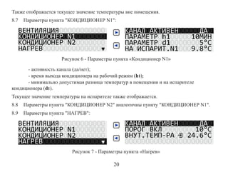 Также отображается текущее значение температуры вне помещения.
8.7

Параметры пункта "КОНДИЦИОНЕР N1":

Рисунок 6 - Параметры пункта «Кондиционер N1»
- активность канала (да/нет);
- время выхода кондиционера на рабочий режим (h1);
- минимально допустимая разница температур в помещении и на испарителе
кондиционера (d1).
Текущее значение температуры на испарителе также отображается.
8.8

Параметры пункта "КОНДИЦИОНЕР N2" аналогичны пункту "КОНДИЦИОНЕР N1".

8.9

Параметры пункта "НАГРЕВ":

Рисунок 7 - Параметры пункта «Нагрев»

20

 