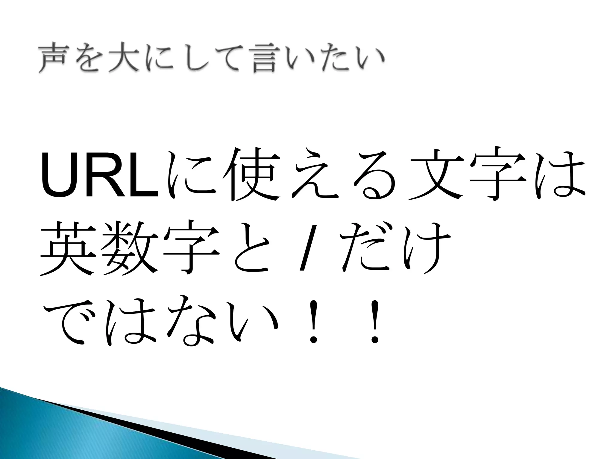 URLに使える文字は
英数字と / だけ
ではない！！
 
