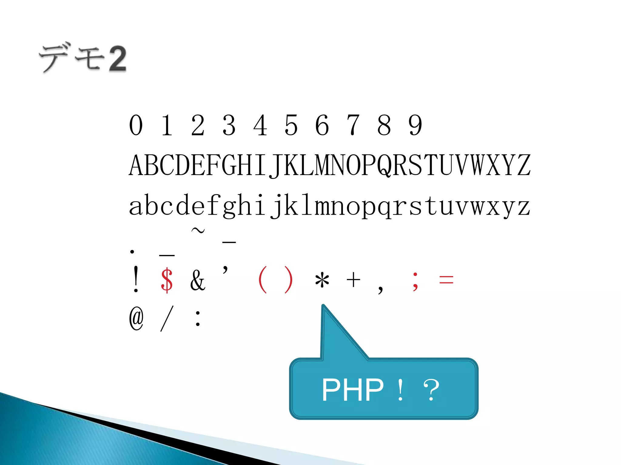 0 1 2 3 4 5 6 7 8 9
ABCDEFGHIJKLMNOPQRSTUVWXYZ
abcdefghijklmnopqrstuvwxyz
. _ ~ -
! $ & ' ( ) * + , ; =
@ / :

            PHP！？
 