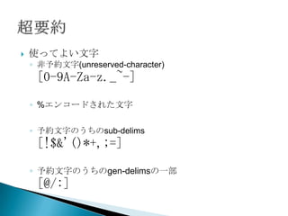 ?   ʹäƤ褤
    ? s(unreserved-character)
     [0-9A-Za-z._~-]

    ? %󥳩`ɤ줿

    ? s֤Τsub-delims
     [!$&'()*+,;=]

    ? s֤Τgen-delimsһ
     [@/:]
 