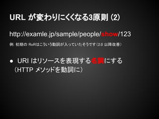 URL ˤʤ3ԭt (2)

http://examle.jp/sample/people/show/123
: ڤ RoRϤ~äƤǤ2.0 Խƣ



 URI ϥ꥽`F~ˤ
HTTP ᥽åɤ~ˣ


                  gװ URI ɤFWΈϤ?
 