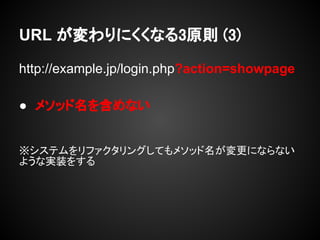 URL ˤʤ3ԭt (3)

http://example.jp/login.php?action=showpage

 ᥽å򺬤ʤ
                             ꥹȥ󥰤ϣ




ƥե󥰤Ƥ᥽åˤʤʤ
褦ʌgװ򤹤
 
