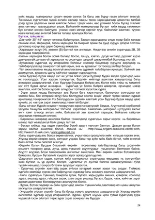24 
хийх явцад материалыг сурагч өөрөө сонгох ба багш зөв буруу гэсэн ойлголт өгөхгүй. Танхимын сургалтаас гадна ангийн ажлаар лааны тосон харандаагаар цементэн талбай дээр зурах дадлагын ажил хийлгэж болно. Цэцэг навч, өвс ургамал болон бусад зүйлийг ажиглан өөрт таалагдсаныг зурах. Байгалийн материалаар бүтээл хийх явцад танхимын бус хичээл зохион байгуулж унасан навч мөчир зэргийг түүх, байгалийг ажиглах, түүсэн навч яагаад өөр өнгөтэй байгаа талаар ярилцаж болно. 
Бүтээх, гүйцэтгэх: 
-Дэвтрийг 35°-45° налуу чиглэлд байрлуулах. Балын харандааны үзүүр ямар байх талаар санамж өгнө. Харандаа, тосон харандаа ба бийрийг эрхий ба дунд хуруун дээрээ тогтоон долоовор хуруугаар дарж барихад анхаарах. 
-Харандааг хатуу (Н), зөөлөн (В) балтай гэж ангилдаг. Нэгдүгээр ангийн сурагчдад 2В, 3В харандаа тохиромжтой. 
-Балын харандаа болон эсгий балаар босоо, ташуу, хэвтээ, дугуй чиглэлд дүрсийг хүрээ давуулахгүй, дутаахгүй зурааслах нь сурагчдыг цэгцтэй цэвэр нямбай болгоход тустай. 
-Зураасаар сурагчид юу илэрхийлж болохыг хийсвэр байдлаар зуруулж өөрсдөөр нь тайлбарлуулахад сонирхолтой зүйл ярьж, энэ нь зураасыг тогтооход хялбар болдог. 
-Үйл ажиллагааны явцад аюулгүй ажиллагааны дүрмийг тайлбарлан ярилцах. Хайчийг зөв дамжуулах, зураасны дагуу хайчлах чадварт суралцуулна. 
-Усан будгаар будах явцад хит их устай эсвэл усгүй будгаар будах явдал сурагчдад маш их тохиолддог. Усыг хэрхэн тохируулах, будгийн нийлүүр ашиглаж хэвшүүлэхэд багш анхаарах шаардлагатай. Усан будгаар будахдаа бийрээ аль болох хоѐр тийш нь татахгүй нэг зүгт будах аргыг анхаарна. Сурагчид ус болон бийрээ цэвэрлэх, орчиндоо цэвэр ажиллах, нойтон болон хуурай алчуурыг тогтмол хэрэглэж сурах. 
- Зураг зурах явцад баллуурыг аль болох бага хэрэглүүлэх, баллуурыг сонгохдоо хэт зөөлөн биш, бас хэтэрхий хатуу биш баллуурыг сонгон өнцөг, ирмэг гарган засвал зураас арилгахад тохиромжтой. Их баллуурдсан зургийн хавтгайг усан будгаар будах явцад цаас үрчийх, ус нэвтрэх зэрэг ажиллахад төвөгтэй болдог. 
-Багш хичээл бүрийн онцлогт тохируулан хэрэглэгдэхүүнийг бэлдэх. Агуулгатай холбоотой үзүүлэн таниулах материалыг тогтмол хэрэглэнэ. Байгалийн материал цуглуулах ажлыг анги хамт олноор аялал хийж, байгальтай зөв зохистой харьцаж, байгалиа хайрлан хамгаалах төлөвшил олгоно. 
- Баримлын шавраар ажиллаж байгаа тохиолдолд сурагчдын гарыг норгох нь баримлын шавар гарт наалдахгүй байх давуу талтай. 
- Бүтээл хийхэд хэд хэдэн хувилбар бүхий зурагт үзүүлэн бэлтгэх. Цаасан урлал болон зарим сайтыг ашиглаж болно. Жишээ нь: /http://www.origami-resource-center.com, http://search.tb.ask.com./ www.galleryart.mn 
-Багш сурагчдад аль болох өөрөө ойлгох, учрыг олох оролдлого хийх хугацаа гаргаж өгөх. Хүүхэд өөрийнхөөрөө харж, сэтгэдэг учраас багш тэр зүйл тийм байх ѐстой, тийм өнгөтэй байх ѐстой гэсэн ойлголт өгөхгүй. 
-Өөрийн болон бусдын бүтээлийг өөрийн төсөөллөөр тайлбарлахад багш сурагчийн онцлогт тохирсон дээд, дунд, доод түвшний асуултуудыг урьдчилан бэлтгэсэн байна. Асуулт асуухад Блүм таксономийн ангиллыг ашиглана. Мөн өөрийн хийсэн бүтээлээрээ бахархах, бусдын бүтээлийг хүндлэх зэрэг аргад суралцуулна. 
-Дадлагын ажлын сэдэв, сонгож хийх материалыг сурагчдаар өөрсдөөр нь сонгуулбал хийх бүтээл нь үр дүнтэй болдог. Сургалтыг үр дүнтэй болгож идэвхжүүлэхийн тулд тухайн нөхцөлд тохирох бүтээлч аргуудыг хэрэглэх. 
- Сурагчид зургийн хавтгайд зурах зүйлээ хэтэрхий жижиг эсвэл том зурдаг. Тиймээс зургийн хавтгайд зургаа зөв байрлуулан зурахад багш анхаарч ажиллах шаардлагатай. 
- Багш сурагчдын түвшинд тохирсон зурах, бүтээх, харьцуулан жиших, хувиргах, сонсоод зурах, уншаад зурах, гүйцээж зурах, схем зураг уншаад бүтээх, будах, наах, хайчлах зэрэг дасгал даалгавар боловсруулан ажиллуулж болно. 
- Зурах, бүтээх чадвар нь сайн сурагчдад ахисан түвшингийн даалгавар өгч цааш ахиулан хөгжүүлэх шаардлагатай. 
- Хүүхдийн зурсан зургийг багш ба бусад хүмүүс шүүмжлэх шаардлагагүй. Хүүхэд өөрийн ойлголтоо зургаар шууд илэрхийлдэг. Зурсан зурагт шүүмж ирэх тутам сурагчдад зурж чадахгүй гэсэн ойлголт төрж зураг зураг сонирхол нь буурдаг. 
 