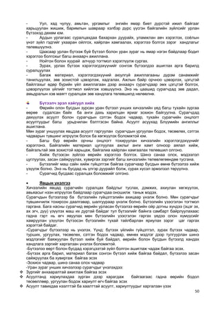 50 
- Уул, хад чулуу, амьтан, ургамлыг энгийн ямар биет дүрстэй ижил байгааг харьцуулан жишиж, баримлын шавраар хэлбэр дүрс үүсгэн байгалийн зүйлсийг урлан бүтээхэд дөхөм юм. 
- Ардын урлагаас суралцахдаа бахархан дуурайх, уламжлан авч хэрэглэх, соѐлын үнэт зүйл гэдгийг ухааран ойлгох, хайрлан хамгаалах, хэрэглээ болгох зэрэг хандлагыг төлөвшүүлнэ. 
- Цаасаар урлан бүтээж буй бүтээл болон уран зураг нь ямар нэгэн байдлаар бодит хэрэглээ болгохыг багш анхаарч ажиллана. 
- Нойтон болон хуурай алчуур тогтмол хэрэглүүлж сургах. 
- Зурах, урлах бүтээх хэрэглэгдэхүүнийг сонгож бүтээлдээ ашиглах арга барилд суралцуулах 
- Багаж материал, хэрэглэгдэхүүний аюулгүй ажиллагааны дүрэм санамжийг танилцуулах, зөв зохистой цэвэрлэж, хадгалах. Ажлын байр орчноо цэвэрлэх, цэгцтэй байлгахыг өдөр бүрийн үйл ажиллагаан дээр анхаарч сурагчдаар эмх цэгцтэй болгох, цэвэрлүүлэх үйлийг тогтмол хийлгэж хэвшүүлнэ. Энэ нь цаашид сурагчдад зөв дадал, амьдралын хэв маягт суралцаж зөв хандлага төлөвшилд нөлөөлнө. 
Бүтээлч эрэл хайгуул хийх 
- Өөрийн олон бусдын зурсан уран бүтээл унших хичээлийн үед багш тухайн зургаа өөрөө судалсан байх ба анги дахь харилцан яриаг зохион байгуулна. Сурагчдад дөхүүлэх асуулт болон сурагчдын сэтгэн бодох чадвар, тухайн сурагчийн онцлогт асуултуудыг багш урьдчилан бэлтгэсэн байна. Асуулт асуухад Блүүмийн ангиллыг ашиглана. 
Мөн зураг уншуулах явцдаа асуулт гаргуулан сурагчдын ургуулан бодох, төсөөлөх, сэтгэх чадварын түвшинг илрүүлж болох ба хөгжүүлэх боломжтой юм. 
- Багш бүр өөрийн орчны онцлогт тохируулан хичээлийн хэрэглэгдэхүүнийг хэрэглэнэ. Байгалийн материал цуглуулах ажлыг анги хамт олноор аялал хийж, байгальтай зөв зохистой харьцаж, байгалиа хайрлан хамгаалах төлөвшил олгоно. 
- Хийж бүтээсэн зүйлээ өөрийн хэрэглээ болгох. Шинэ санаа олох, мэдээлэл цуглуулах, засан сайжруулах, хувиргах зэргийг багш хичээлийн төлөвлөгөөндөө тусгана. 
- Бүтээлийг маш сайн хийж гүйцэтгэж байгаа сурагчаар бусдын өмнө бүтээлээ хийж үзүүлж болно. Энэ нь бусдад нь үлгэр дуурайл болж, сурах хүсэл эрмэлзэл төрүүлнэ. 
- Сурагчид бусдаас суралцах боломжийг олгоно. 
 Явцын үнэлгээ 
Хичээлийн явцад сурагчийн суралцах байдлыг туслах, дэмжих, ахиулан хөгжүүлэх, авьяасыг нээн илрүүлэх байдлаар сурагчдаа оношилж таньж мэдэх. 
Сурагчдын бүтээлээр ба бүтээлийн гүйцэтгэлийн ахицаар үнэлж болно. Мөн сурагчдыг түвшинчилж тохирсон даалгавар, шалгуураар үнэлж болно. Бүтээлийн үзэсгэлэн тогтмол гаргана. Бага насны сурагчид өөрийн урласан бүтээлээ өөрийн ойр дотны хүндээ (эцэг эх, ах эгч, дүү) үзүүлэх маш их дуртай байдаг тул бүтээлийг байнга самбарт байрлуулахаас гадна гэрт нь өгч явуулах мөн бүтээлийн үзэсгэлэн гаргах үедээ олон хүмүүсийг хамруулан үзүүлэн бүтээсэн бүтээлийн тухай тайлбарлан яриулах зэрэг цаг гаргах хэрэгтэй байдаг. 
-Сурагчдыг бүтээлээр нь үнэлэх. Үүнд: бүтээх үйлийн гүйцэтгэл, зурах бүтээх чадвар, турших, ургуулах, төсөөлөх, сэтгэн бодох чадвар, өмнөх мэдлэг дээр тулгуурлан шинэ мэдлэгийг баяжуулан бүтээл хийж буй байдал, өөрийн болон бусдын бүтээлд хандах хандлага зэргийг харгалзан үнэлэх боломжтой. 
-Бүтээлээ өөрт болон бусдад хэрэгцээтэй зүйл болгон ашиглаж чадаж байгаа эсэх. 
-Бүтээх арга барил, материал багаж сонгон бүтээл хийж байгаа байдал, бүтээлээ засан сайжруулах ба хувиргаж байгаа эсэх 
-Зохиох чадвар, шинэ санаа олох чадвар 
-Уран зураг унших хичээлээр сурагчдыг үнэлэхдээ: 
 Зургийг анхааралтай ажиглаж байгаа эсэх 
 Асуултанд хариулахдаа зурган дээр харагдаж байгаагаас гадна өөрийн бодол төсөөллөөр, ургуулан бодож хариулт өгч байгаа эсэх 
 Асуулт тавихдаа нээлттэй ба хаалттай асуулт, хариултуудыг харгалзан үзэх  