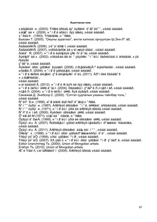 87 
Ашигласан ном 
Áàò÷óëóóí Ë. (2003). Ýñãèé óðëàã, òýìäýãòèéí òîãòîëöîî, Óëààíáààòàð. 
Áàÿðìàà ×. (2009). Ìîíãîë àðäûí õýý óãàëç, Óëààíáààòàð. 
Áîðåâ Þ. (1993). Ýñòåòèêà, Ìîñêâà. 
Áüþçàí Ò. (2005). “Îþóíû çóðàãëàë”, àíãëè õýëíýýñ îð÷óóëñàí Ø.Ýíõ-Àìàð, Óëààíáààòàð. 
Äàâààõ¿¿ Ñ. (2006). Áèîýíåðãè I, Óëààíáààòàð. 
Äàâààõ¿¿ Ñ. (2007). Óóðàã òàðõè áà øèíæëýõ óõààí, Óëààíáààòàð. 
Äóëàì Ñ. (2007). Ìîíãîë áýëãýäýë ç¿é. IV áîòü, Óëààíáààòàð. 
Äýëãýðìàà Á. (2002). Óðëàã áà òàíèí ìýäýõ¿éí îíîëûí õàðèëöààíû àñóóäàë, Íýã ñýäýâò 
çîõèîë, Óëààíáààòàð. 
Äýëõèéí óðàí çóðãèéí äýýæèñ. (2008). Îð÷óóëàã÷ Ä.ªëçèéñàéõàí, Óëààíáààòàð. 
Ëõàãâà À. (2009). Ìîíãîë çóðàà÷èä, Óëààíáààòàð. 
Ìîíãîë êèðèë áè÷ãèéí çºâ áè÷èõç¿éí òîëü. (2011). Åðºíõèé ðåäàêòîð Á.Áàÿðñàéõàí, 
Óëààíáààòàð. 
Ìàíèáàäàð Ä. (2012). Ìîíãîë ¿íäýñíèé õýý óãàëç, Óëààíáààòàð. 
Ìîíãîë óëñûí ò¿¿õ áîòü I. (2004). Ðåäàêöûí çºâëºë À.Î÷èð íàð, Óëààíáààòàð. 
Î÷èð À. (2004). Ìîíãîë óëñûí ò¿¿õ. Äýä äýâòýð, Óëààíáààòàð. 
Ñàíææàâ Ä. Ýíõáîëä Ñ. (2000). “Ñýòãýë ñóäëàëûí óõààíû òàéëáàð òîëü,” Óëààíáààòàð. 
Ñîëñî Ð.Ë. (1996). Êîãíèòèâíàÿ ïñèõîëîãèÿ, Ìîñêâà. 
Ñîíîìöýðýí Ë. (1987). Ä¿ðñëýõ óðëàãèéí îíîë, ò¿¿õèéí àñóóäëóóä, Óëààíáààòàð. 
Ñîíîìöýðýí Ë. (1971). Ìîíãîëûí ýðòíèé ä¿ðñëýõ óðëàã, Óëààíáààòàð. 
Ñîñîð Î íàð. (2000). Äýëõèéí óðëàãèéí ò¿¿õ, Óëààíáààòàð. 
Öîéãíåð Ã. (1971). Ó÷åíèå î öâåòå, Ìîñêâà. 
Öýâýýíäîðæ Ä. (1999). Ìîíãîëûí ýðòíèé óðëàãèéí ò¿¿õ, Óëààíáààòàð. 
Öýäýí-Èø Ä. (2007). Ñóðàã÷äûí çóðàõ ä¿ðñëýõ ÷àäâàðûí õºãæëèéí ñóäàëãàà, Óëààíáààòàð. 
Öýäýí-Èø Ä. (2011). Ä¿ðñëýõ óðëàãèéí áàãøèéí íîì, Óëààíáààòàð. 
Ö¿ëòýì Í. (1988). Ìîíãîëûí óðàí çóðàã õºãæèæ èðñýí òîéì, Óëààíáààòàð. 
Ýðäýíýöîã Ö. (1999). Óðàí çóðãèéí ºíãº, Óëààíáààòàð. 
Ýðäýíýöîã Ö. (2007). XX çóóíû Ìîíãîëûí óðàí çóðãèéí ºíãº çîõèðîë, Óëààíáààòàð. 
Editor Uranchimeg Ts. (2000). Union of Mongolian artists 
Enkhjin Ts. (2010). Union of Mongolian artists 
Æîè Ýâàíñ, Òàíÿ Ñêåëòîí (2009). Ä¿ðñëýõ óðëàã, Óëààíáààòàð.  