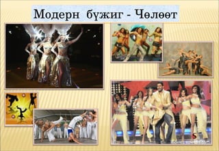 Модерн  бүжиг ­ Чөлөөт
 