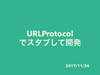 URLProtocol
2017/11/24
 