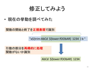 Ƥߤ褦
? FڤΒӤ{٤Ƥߤ
v_ʼȽKˤҎFRe
"a${trim:AbCd ${lower:fOObAR} 1234 } b "
βَ֤Ĥ˄I
vʤRe
AbCd ${lower:fOObAR} 1234
10

 