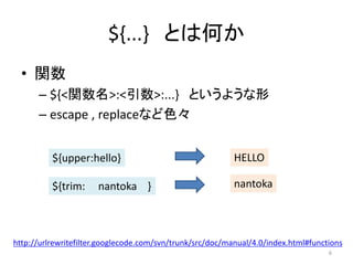 ${...} ȤϺΤ
? v
C ${<v>:<>:...} Ȥ褦
C escape , replaceʤɫ
${upper:hello}

HELLO

${trim:

nantoka

nantoka }

http://urlrewritefilter.googlecode.com/svn/trunk/src/doc/manual/4.0/index.html#functions
6

 