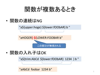 v}Ȥ
? vBANG
"a${upper:hoge} ${lower:fOObAR} b "
"aHOGER} ${LOWER:FOOBAR b"
β֤oҕ

? vӤOK
"a${trim:AbCd ${lower:fOObAR} 1234 } b "
"aAbCd foobar 1234 b

7

 