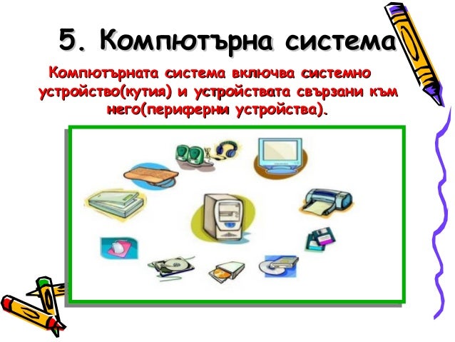 Компютърна система